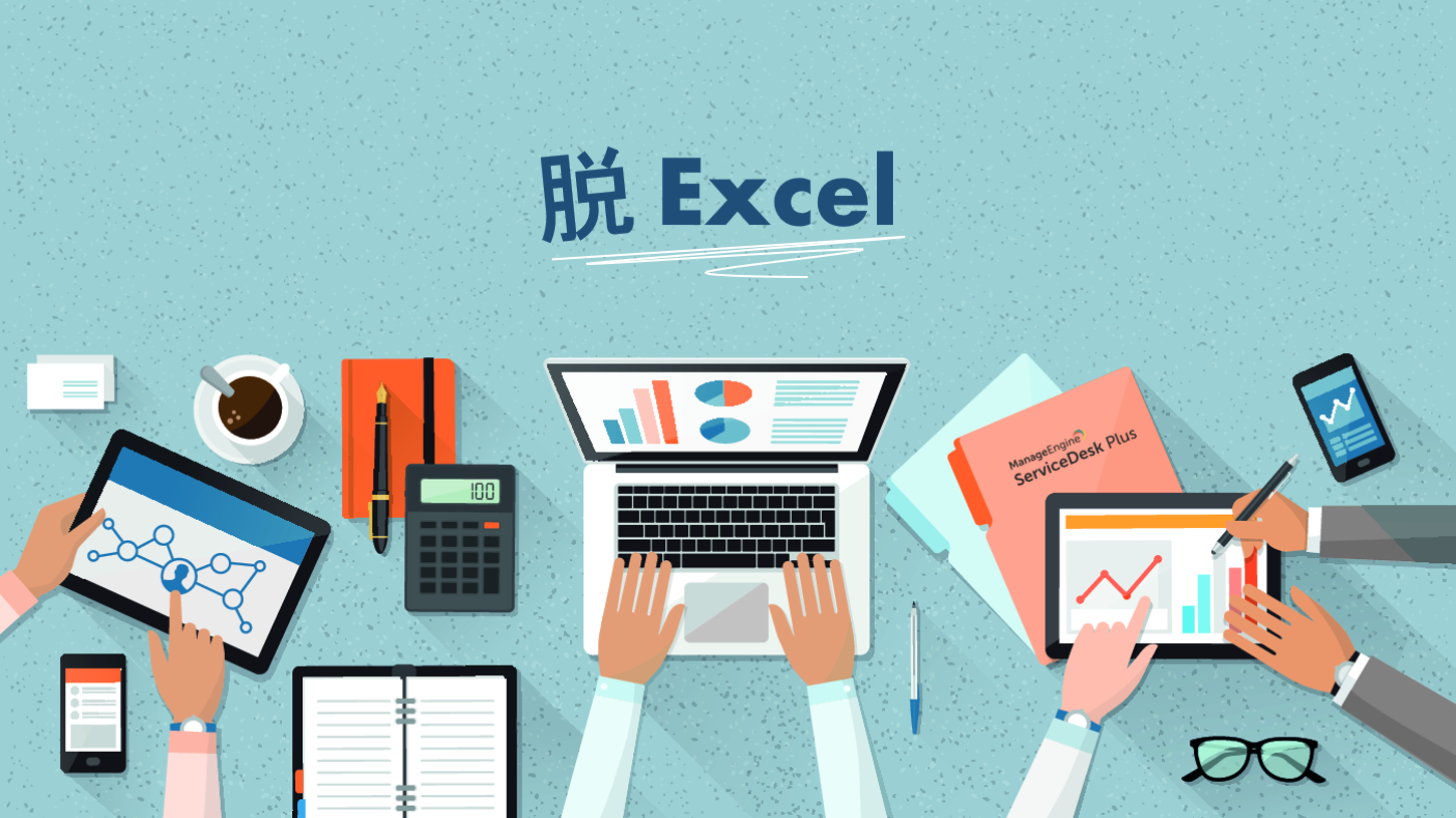 第2回 エクセル Excel がもたらすメリット デメリット インシデント管理の脱excel Manageengine ブログ Manageengine ブログ