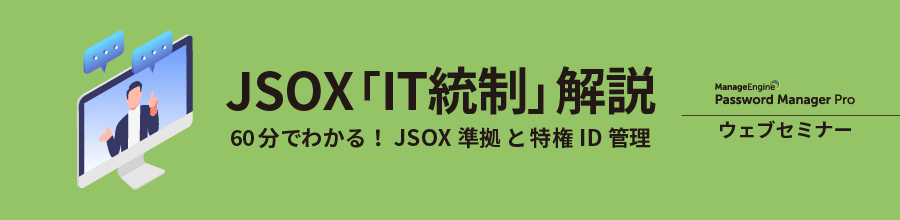 JSOXにおける「IT統制」に準拠するには？動画で解説