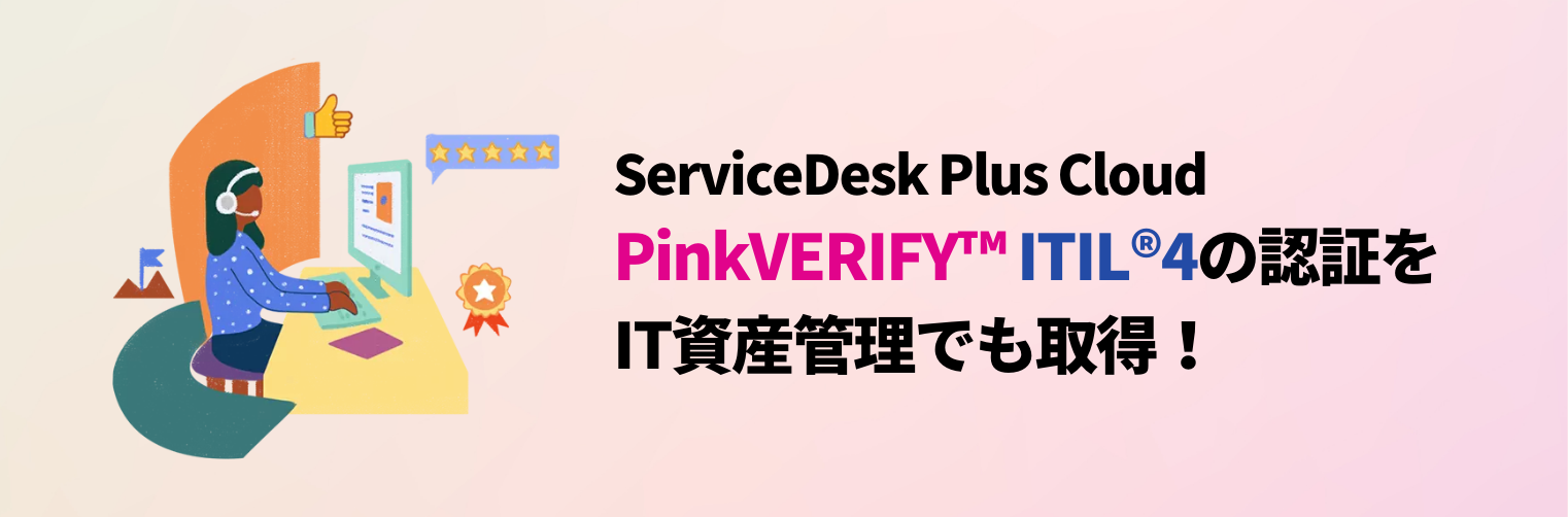 PinkVERIFY™ITIL®4の認証をIT資産管理でも取得！